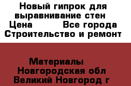 Новый гипрок для выравнивание стен › Цена ­ 250 - Все города Строительство и ремонт » Материалы   . Новгородская обл.,Великий Новгород г.